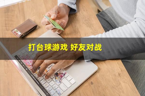 打台球游戏 好友对战